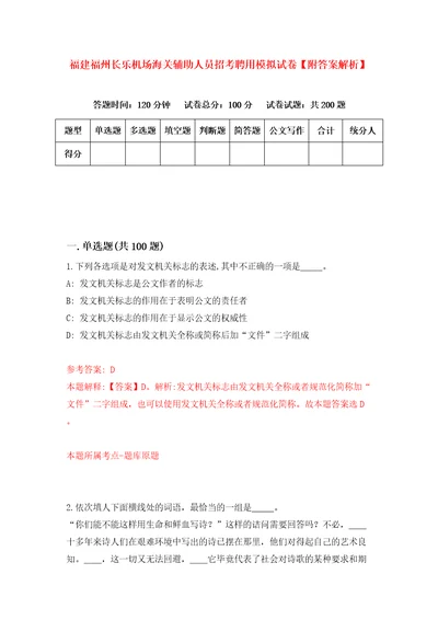 福建福州长乐机场海关辅助人员招考聘用模拟试卷附答案解析第0期