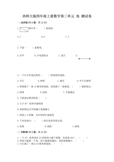 西师大版四年级上册数学第三单元 角 测试卷精品（实用）.docx