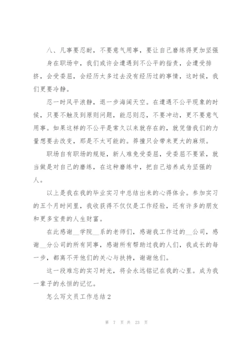 怎么写文员工作总结5篇.docx