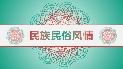 少数民族风格传统文化介绍民族团结PPT