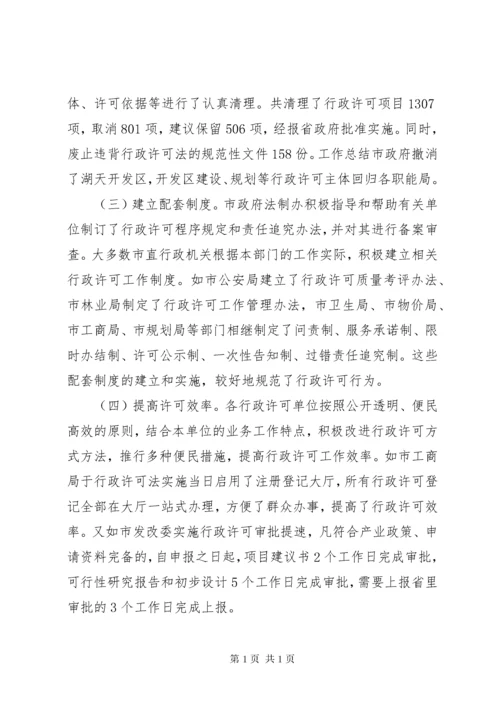 行政许可法执法检查情况报告 (5).docx