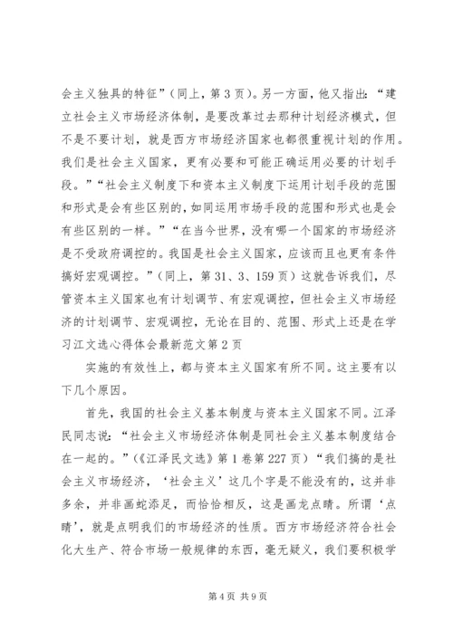 学习江文选心得体会最新范文 (2).docx