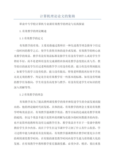 计算机理论论文的集锦.docx