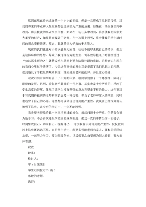 有关学生迟到检讨书模板合集9篇.docx