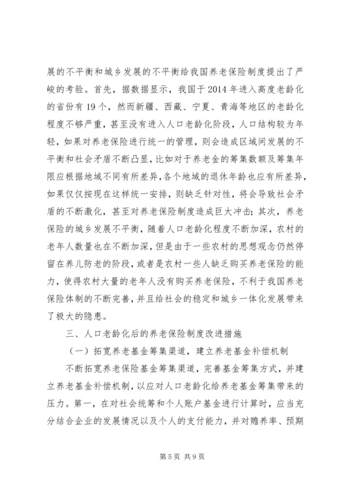 人口老龄化对我国养老保险的影响与对策[推荐五篇].docx