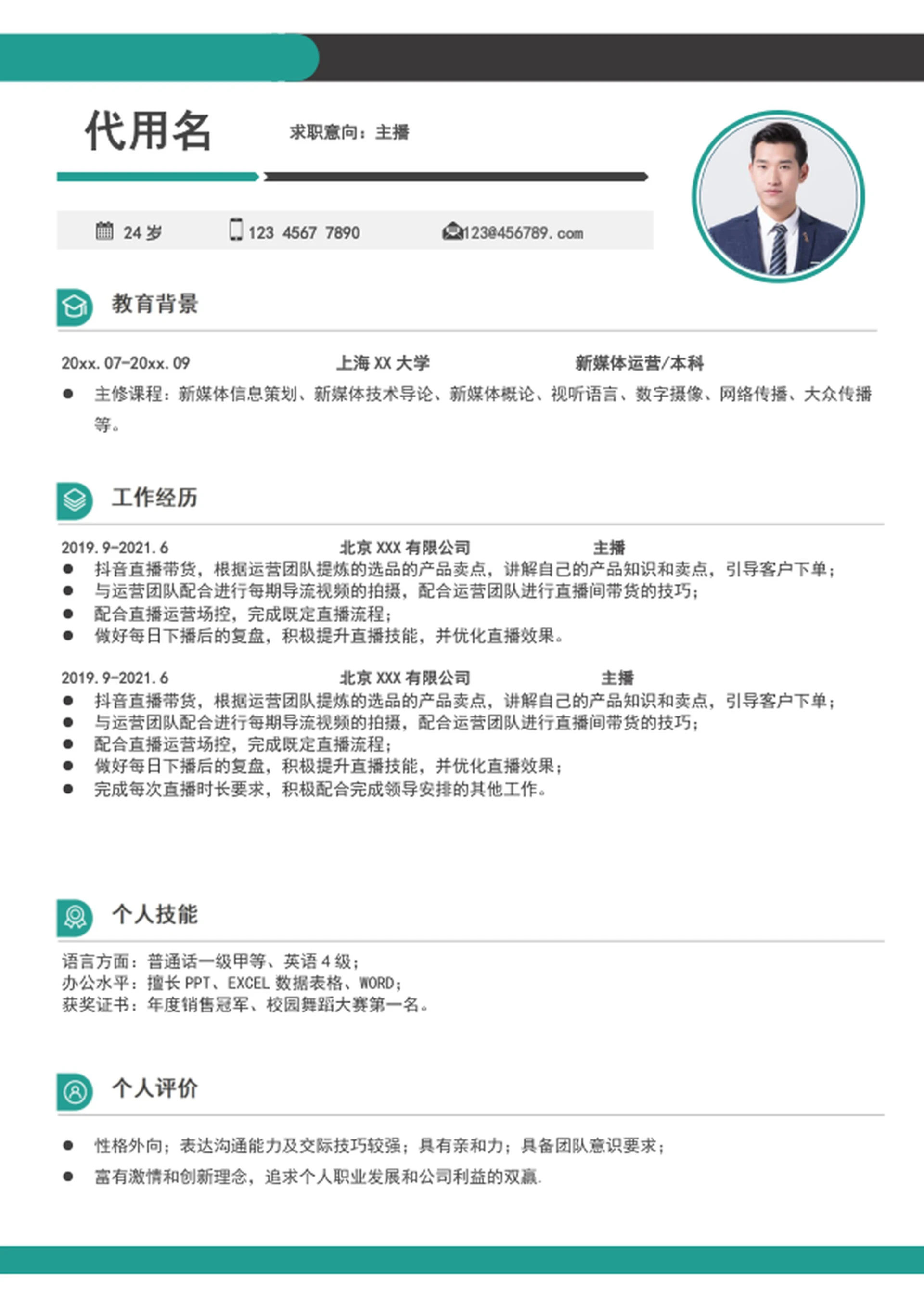 大气带货主播个人简历模板word求职竞聘简历