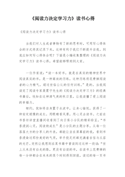 《阅读力决定学习力》读书心得.docx