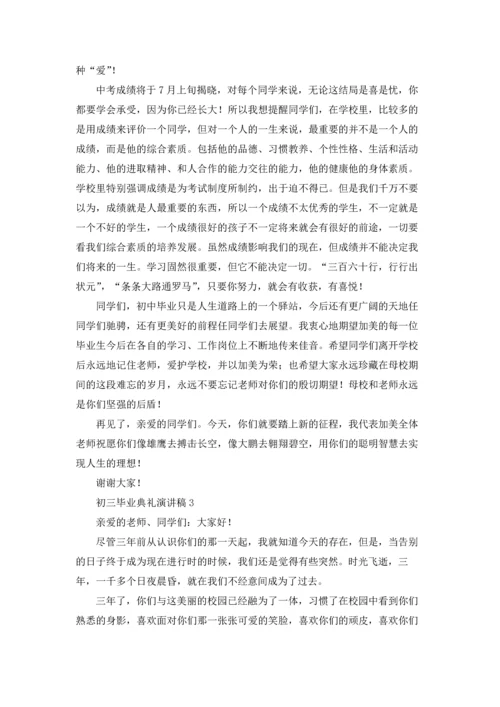 初三毕业典礼演讲稿(汇编15篇).docx