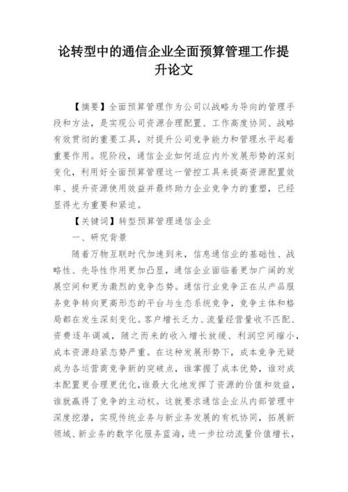 论转型中的通信企业全面预算管理工作提升论文.docx
