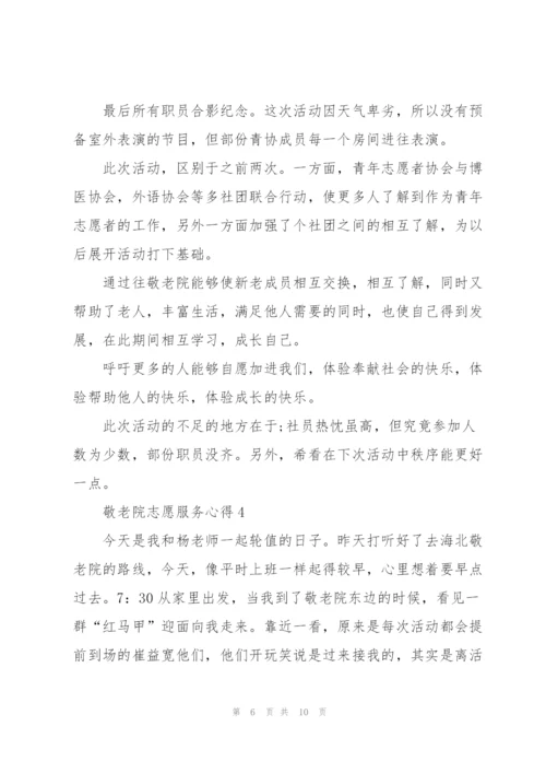 敬老院志愿服务心得5篇.docx
