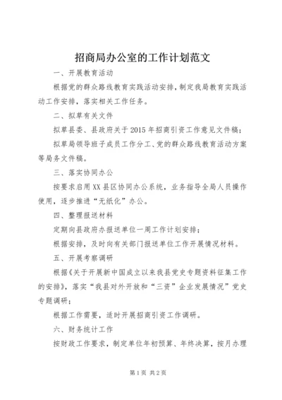 招商局办公室的工作计划范文.docx