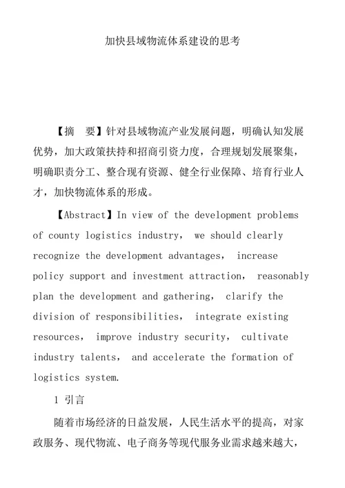 加快县域物流体系建设的思考