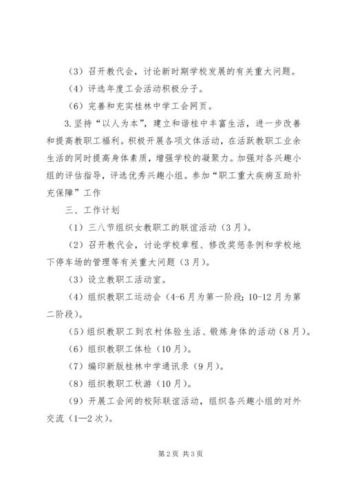 桂林中学工会XX年工作计划.docx