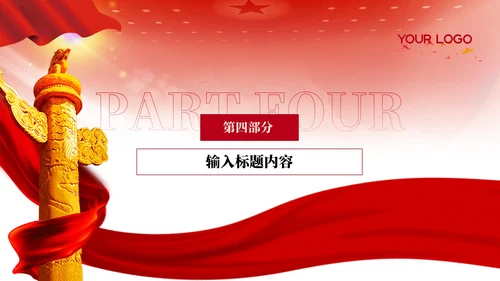 红色党政风教育文化PPT模板