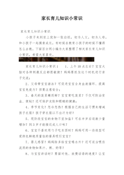 家长育儿知识小常识.docx