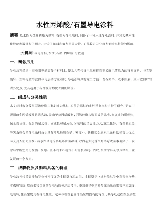 论文水性丙烯酸石墨导电涂料.docx