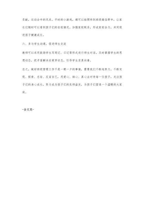 学校班级管理之我见.docx