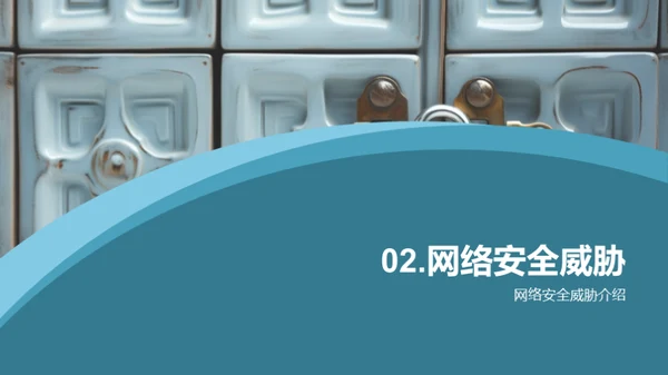 计算机网络安全