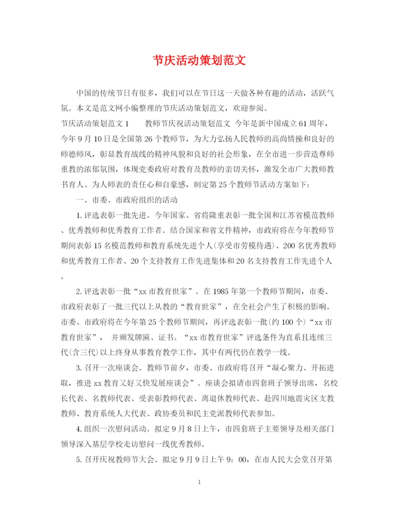 2023年节庆活动策划范文.docx