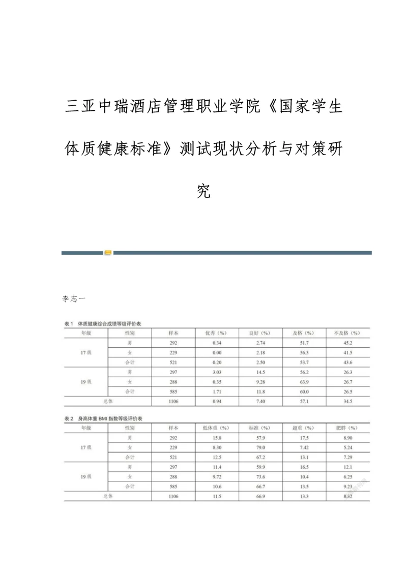 三亚中瑞酒店管理职业学院《国家学生体质健康标准》测试现状分析与对策研究.docx