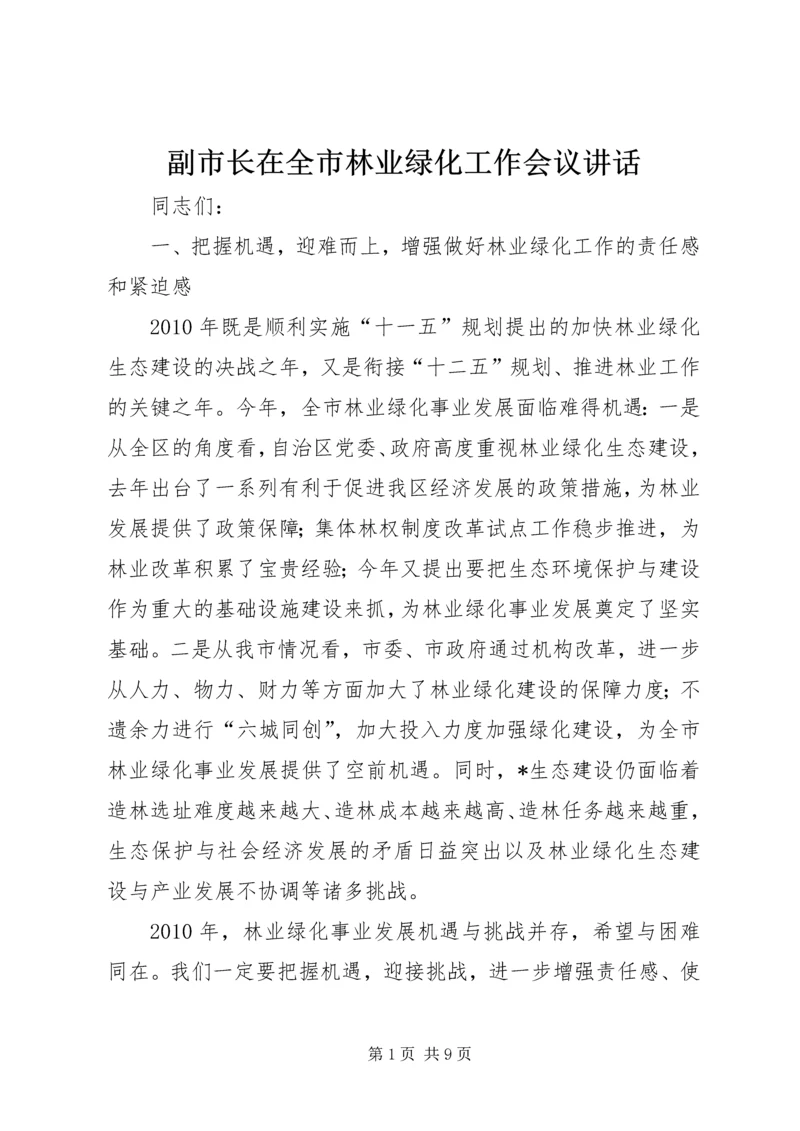 副市长在全市林业绿化工作会议讲话.docx