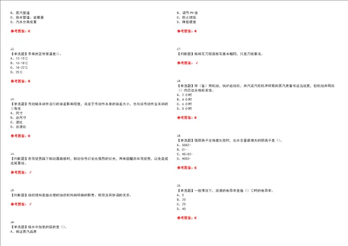2022年G3锅炉水处理河北省考试全真押题密卷精选答案参考卷37
