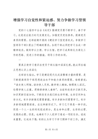 增强学习自觉性和紧迫感、努力争做学习型领导干部 (2).docx