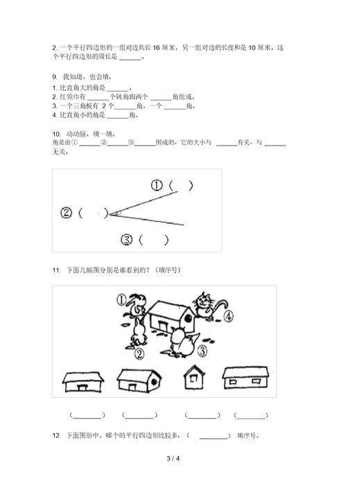 北师大2021年二年级数学上学期几何图形分类专项真题