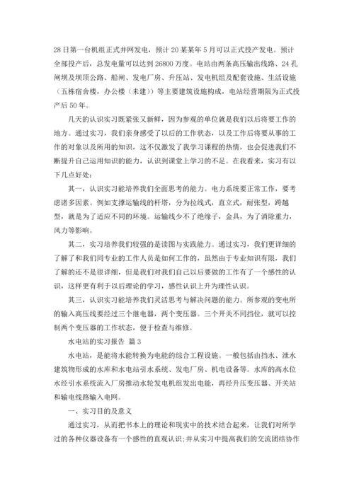 水电站的实习报告汇编八篇.docx