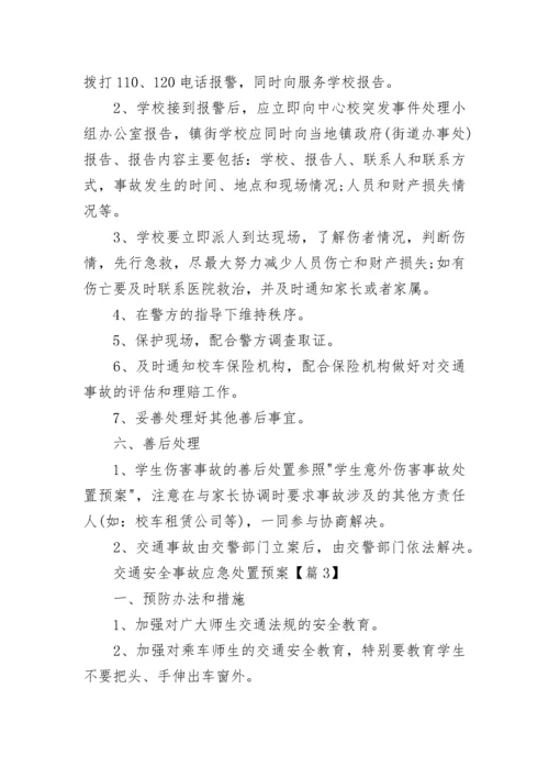 最新交通安全事故应急处置预案.docx