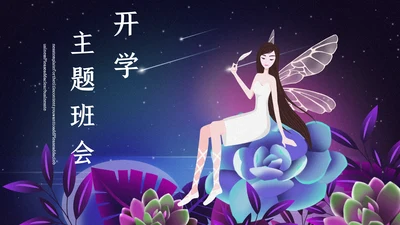 卡通唯美开学主题班会通用PPT模板