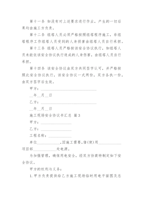 施工现场安全协议书汇总.docx