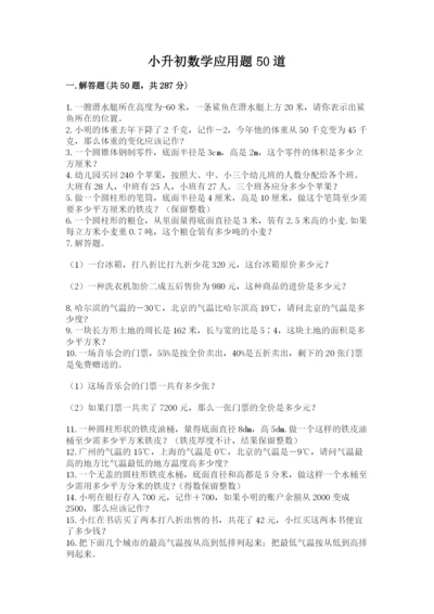 小升初数学应用题50道附答案（研优卷）.docx