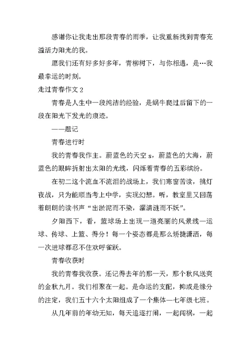 走过青春作文