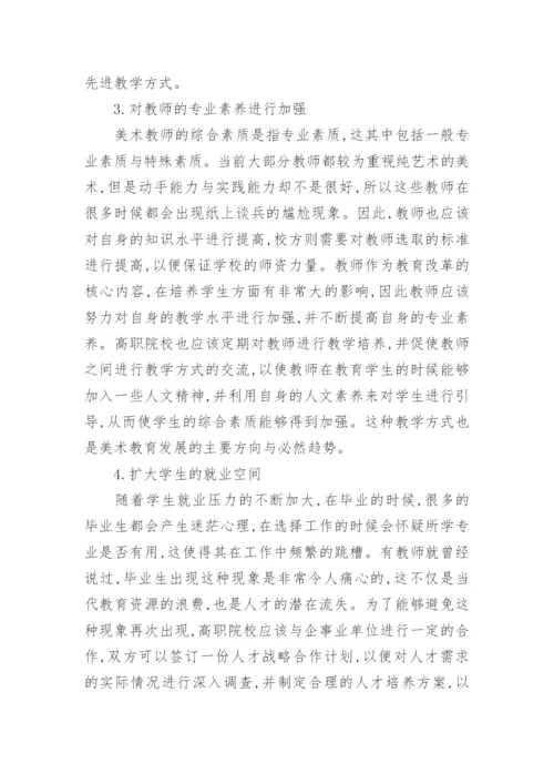 高职院美术教育中的问题论文.docx