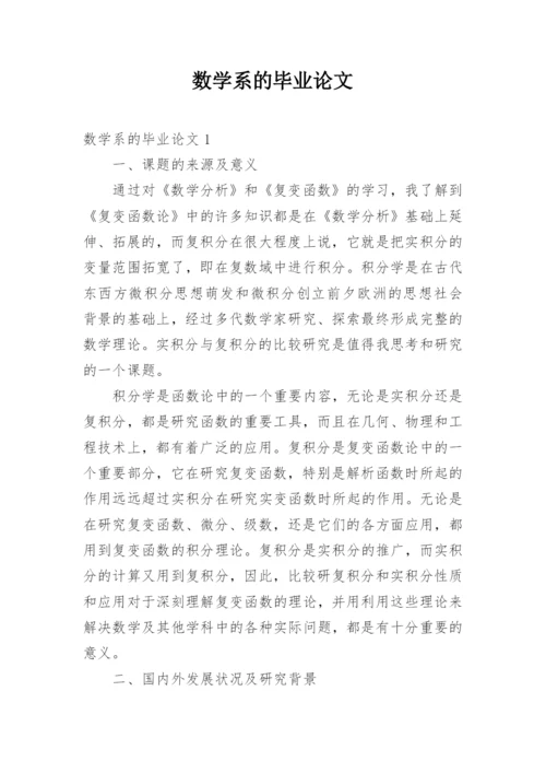 数学系的毕业论文.docx