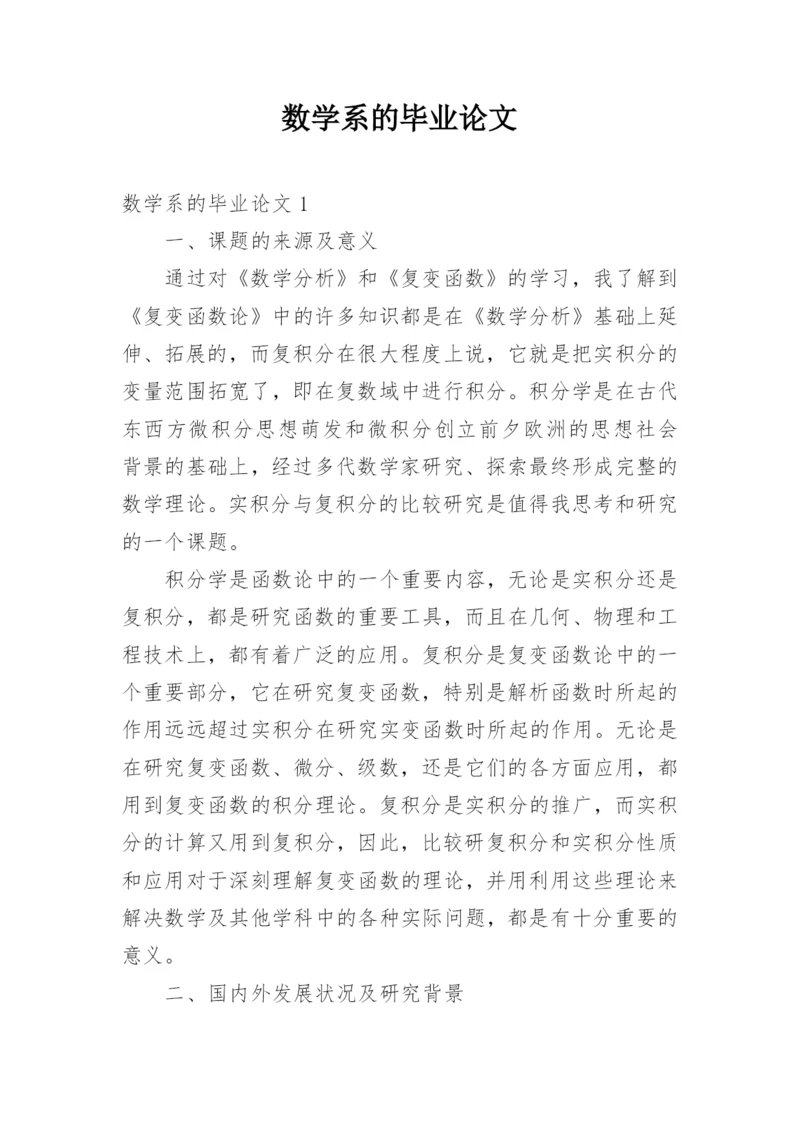 数学系的毕业论文.docx