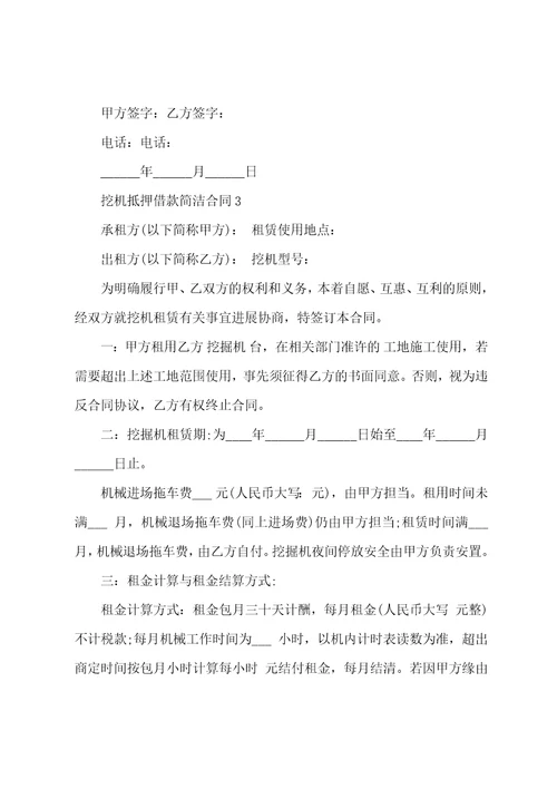 挖机抵押借款简单合同范本通用16篇