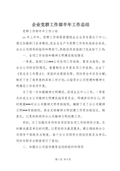 企业党群工作部半年工作总结.docx