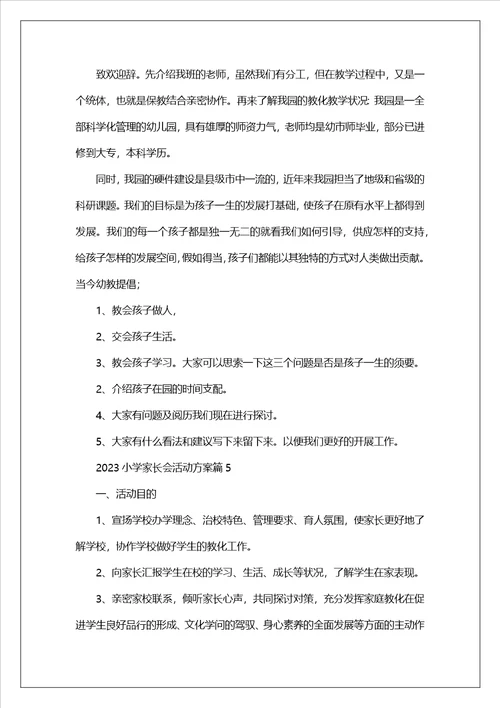 2023小学家长会活动方案范文