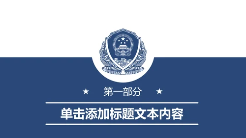 蓝色庄严公安警察工作汇报PPT模板