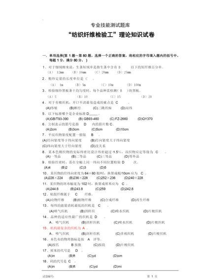 “纺织纤维检验工”理论知识试卷--带答案.docx