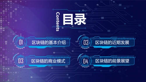 区块链NFT科技风汇报通用PPT模板