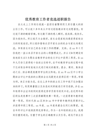 优秀教育工作者竞选述职报告.docx