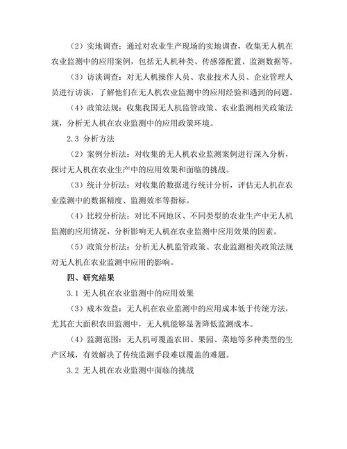 无人机在农业监测中的应用与挑战