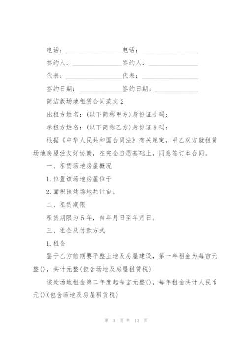 简洁版场地租赁合同范文3篇.docx