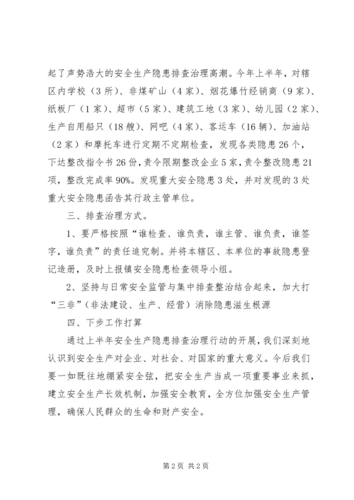 乡镇安全生产隐患排查治理工作总结.docx