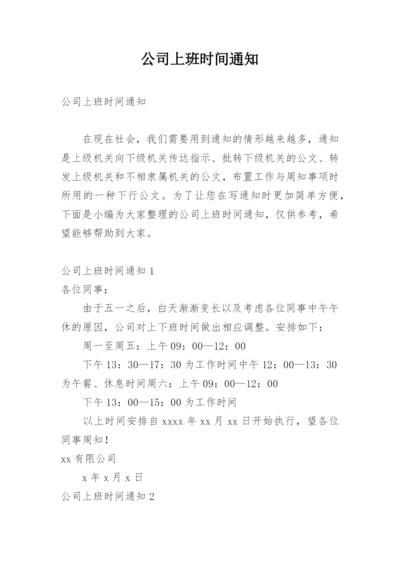 公司上班时间通知.docx