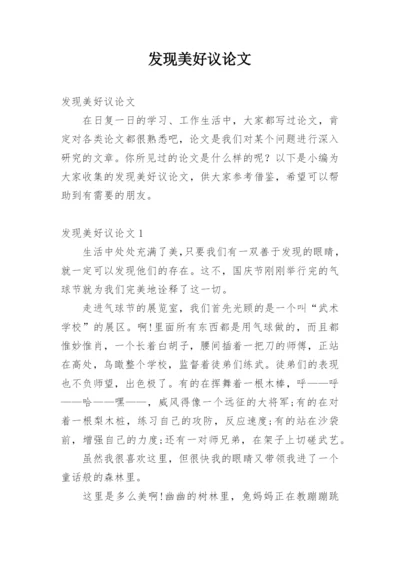 发现美好议论文.docx