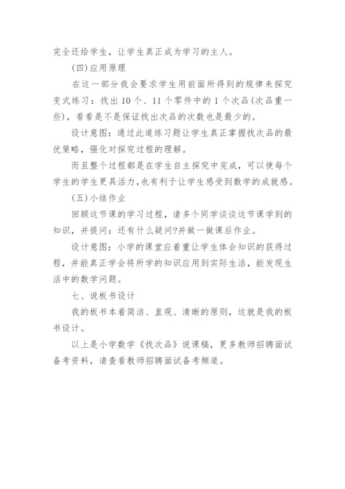 小学数学《找次品》说课稿.docx